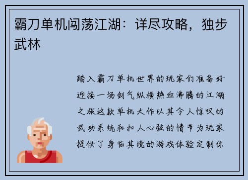霸刀单机闯荡江湖：详尽攻略，独步武林
