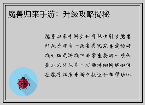 魔兽归来手游：升级攻略揭秘