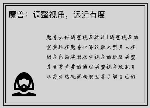 魔兽：调整视角，远近有度
