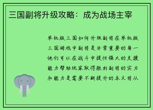 三国副将升级攻略：成为战场主宰