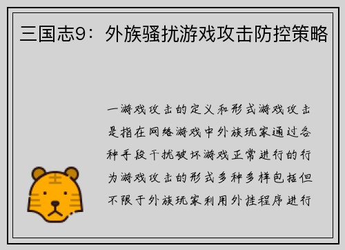 三国志9：外族骚扰游戏攻击防控策略